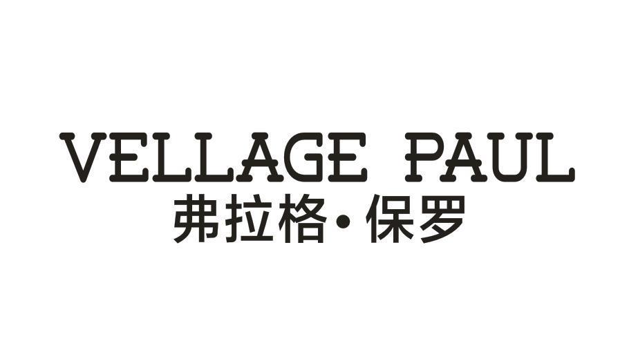 VELLAGE PAUL 弗拉格·保罗