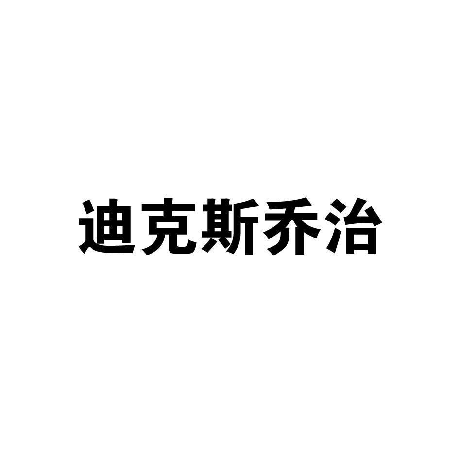 迪克斯乔治