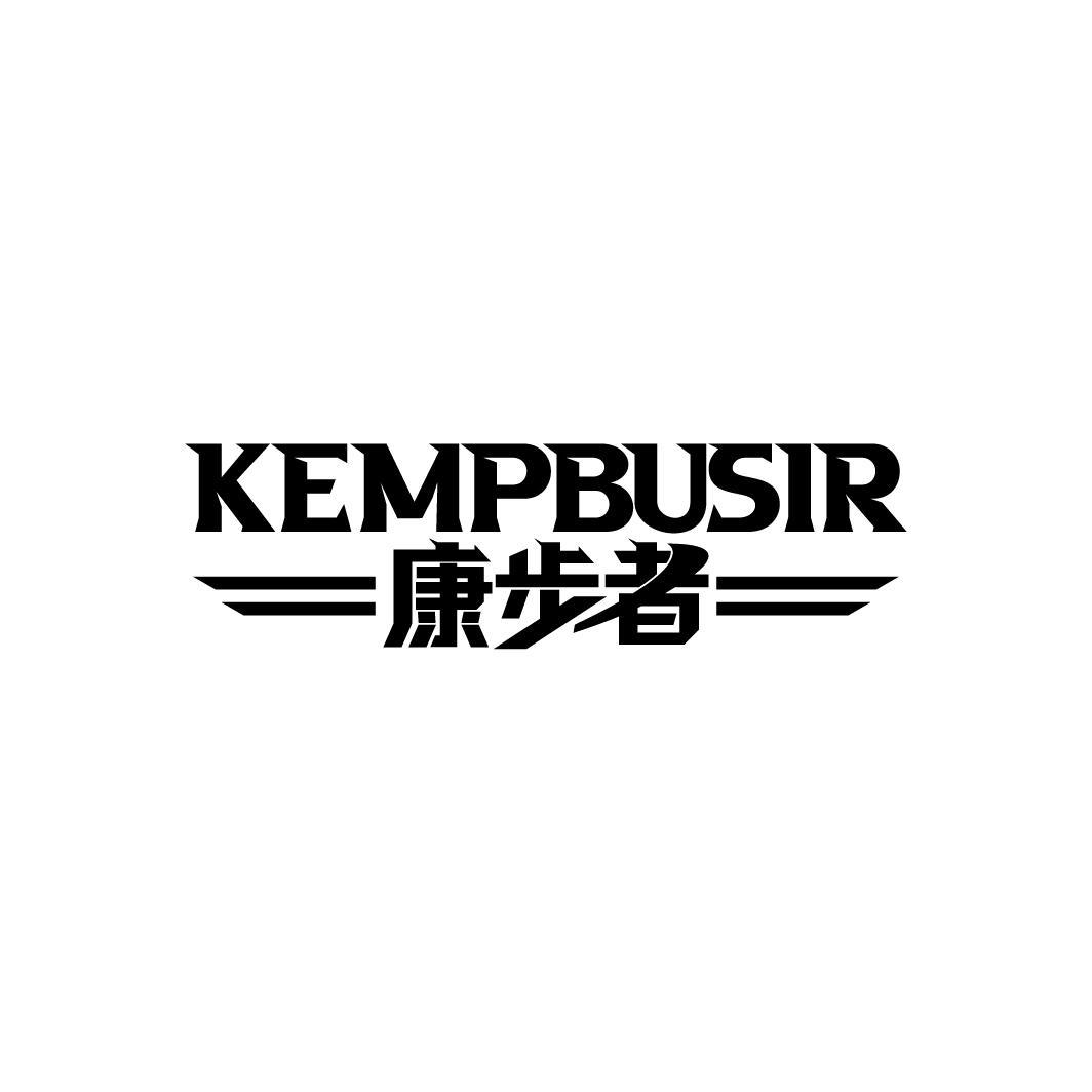 康步者 KEMPBUSIR