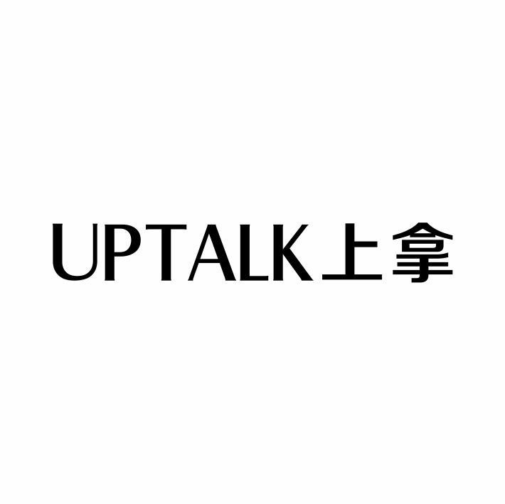 UPTALK 上拿