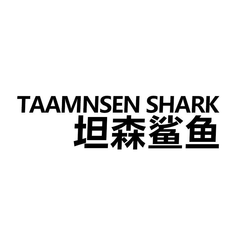 坦森鲨鱼 TAAMNSEN SHARK