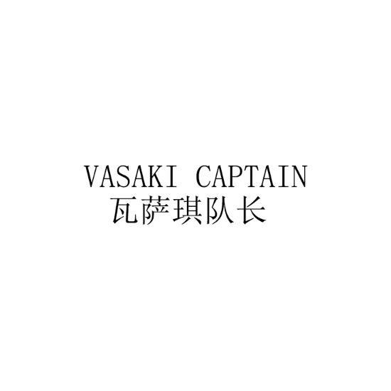 瓦萨琪队长VASAKI CAPTAIN