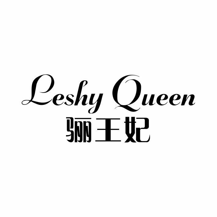 LESHY QUEEN 骊王妃