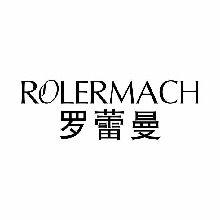 ROLERMACH 罗蕾曼