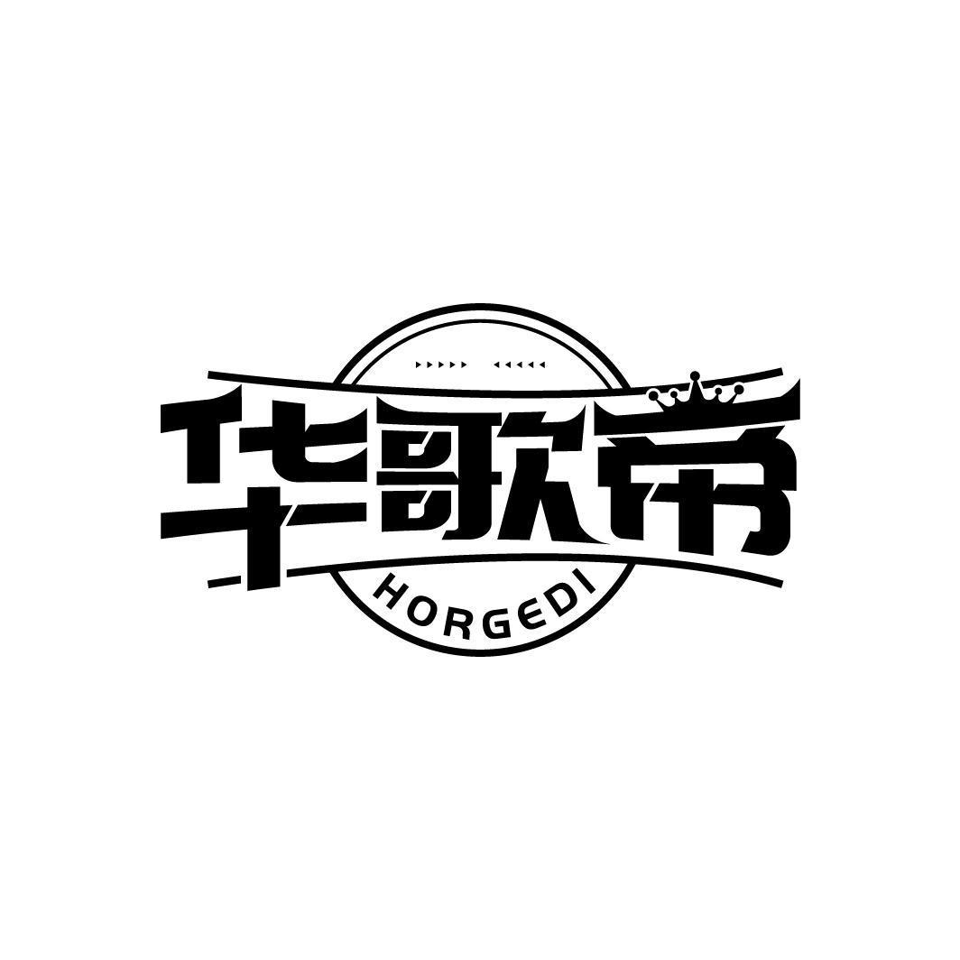 华歌帝 HORGEDI