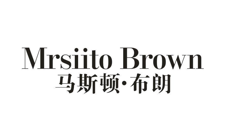 马斯顿·布朗 MRSIITO BROWN