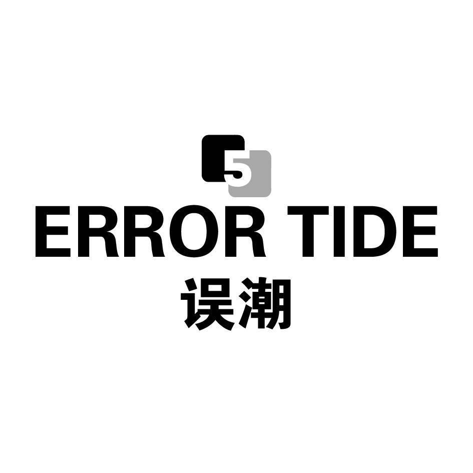 5 ERROR TIDE 误潮