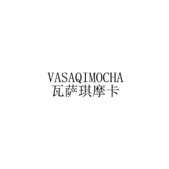 瓦萨琪摩卡 VASAQIMOCHA