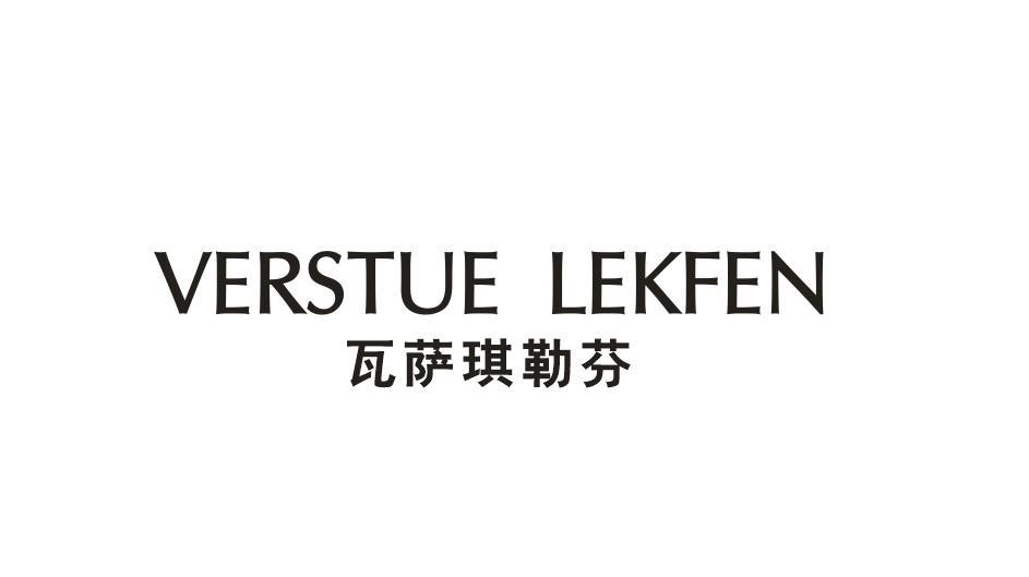 VERSTUE LEKFEN 瓦萨琪勒芬