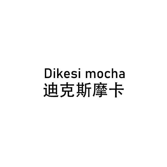 DIKESI MOCHA 迪克斯摩卡