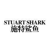 施特鲨鱼 STUART SHARK