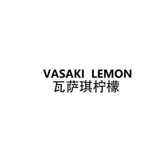 VASAKI LEMON 瓦萨琪柠檬