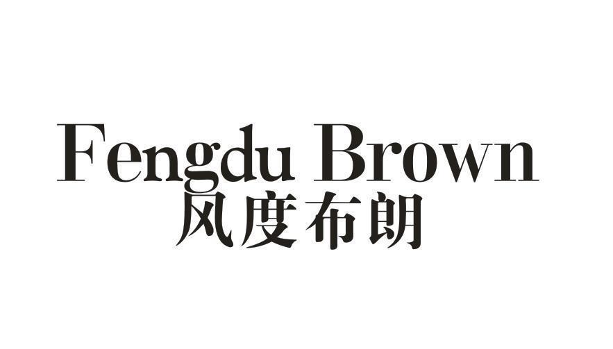 风度布朗  FENGDU BROWN