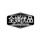 全媄优品 ALLMAYOPIM