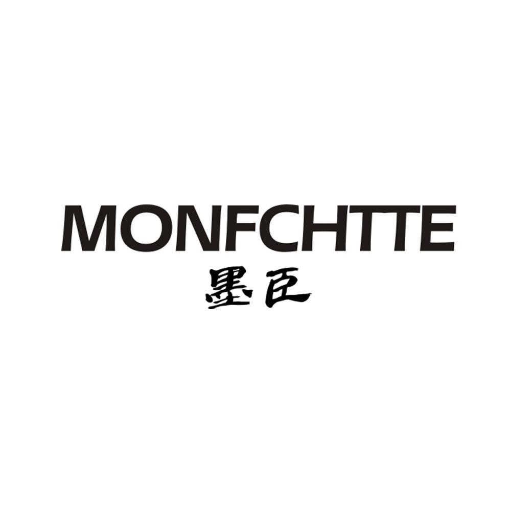 MONFCHTTE 墨臣