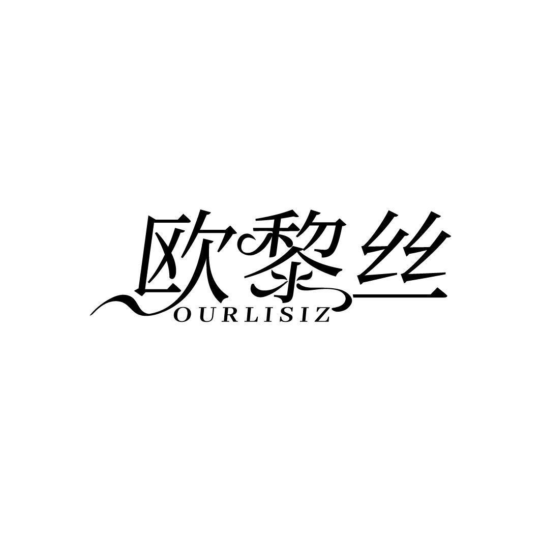 欧黎丝 OURLISIZ