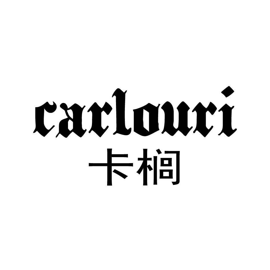 CARLOURI 卡榈