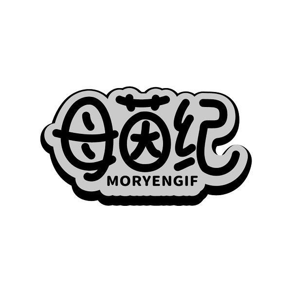 母茵纪 MORYENGIF