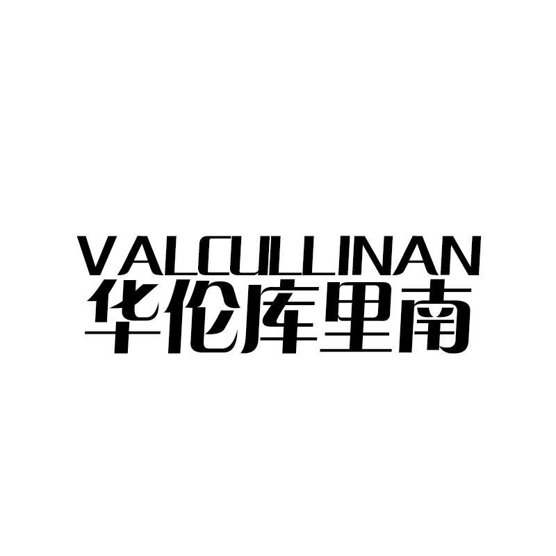 华伦库里南 VALCULLINAN