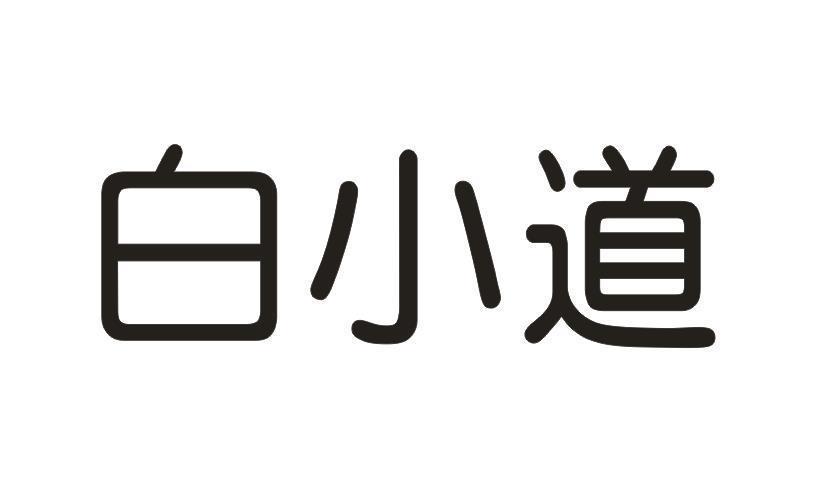 白小道