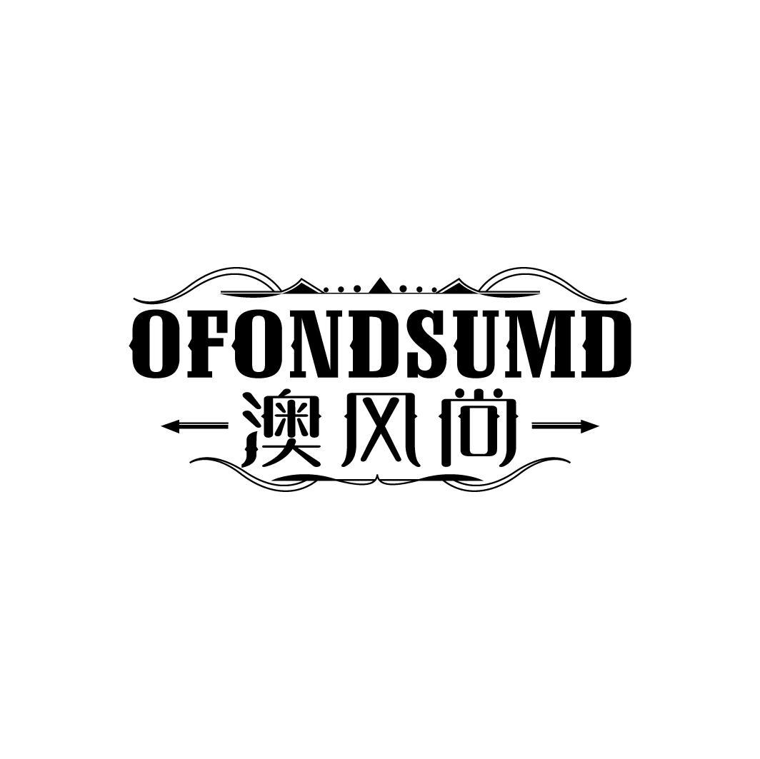 澳风尚 OFONDSUMD