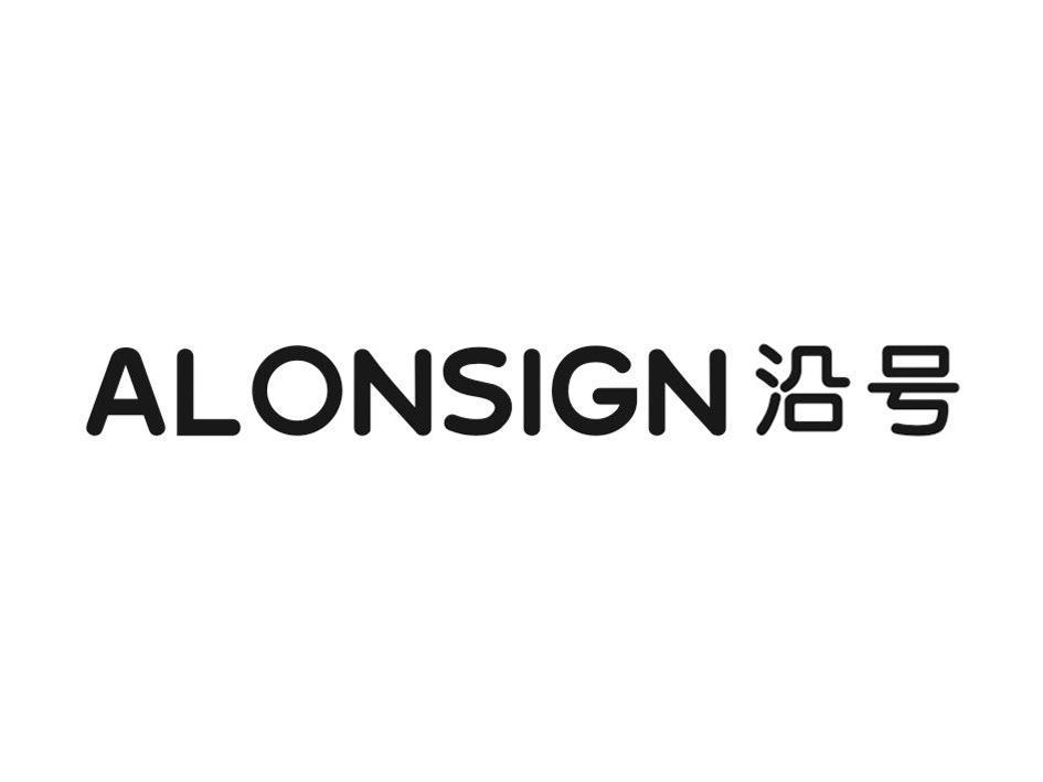 ALONSIGN 沿号