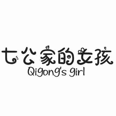 七公家的女孩 QIGONG’S GIRL
