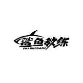 鲨鱼教练 SHARKCOACH