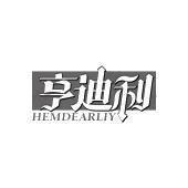 亨迪利 HEMDEARLIY