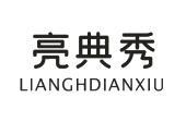 亮典秀 LIANGHDIANXIU