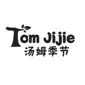 汤姆季节 TOM JIJIE