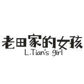 老田家的女孩 L.TIAN'S GIRL