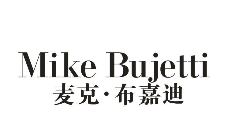 麦克·布嘉迪 MIKE BUJETTI