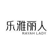 乐雅丽人 RAYAH LADY