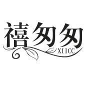 禧匆匆 XIICC