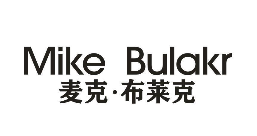 MIKE BULAKR 麦克·布莱克