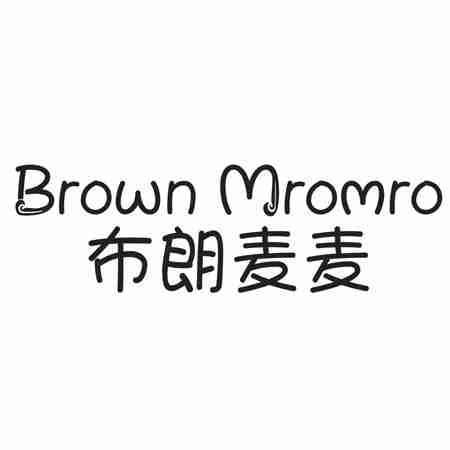 BROWN MROMRO 布朗麦麦