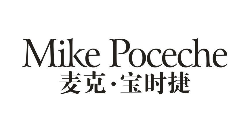 MIKE POCECHE 麦克·宝时捷