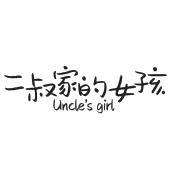 二叔家的女孩  UNCLE'S GIRL