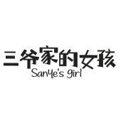 三爷家的女孩 SANYE'S GIRL