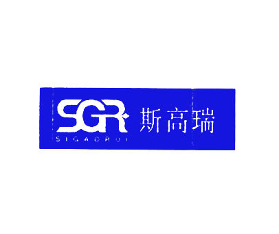斯高瑞-SGR