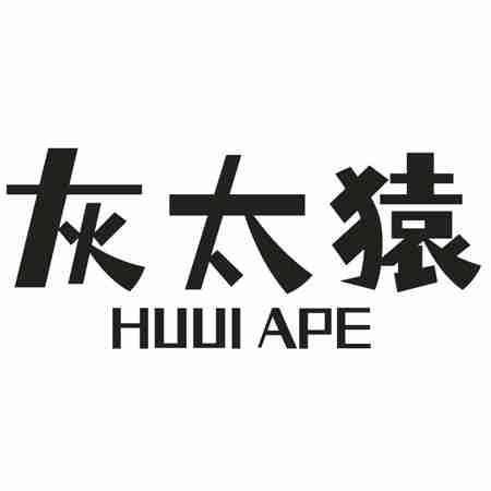 灰太猿 HUUI APE