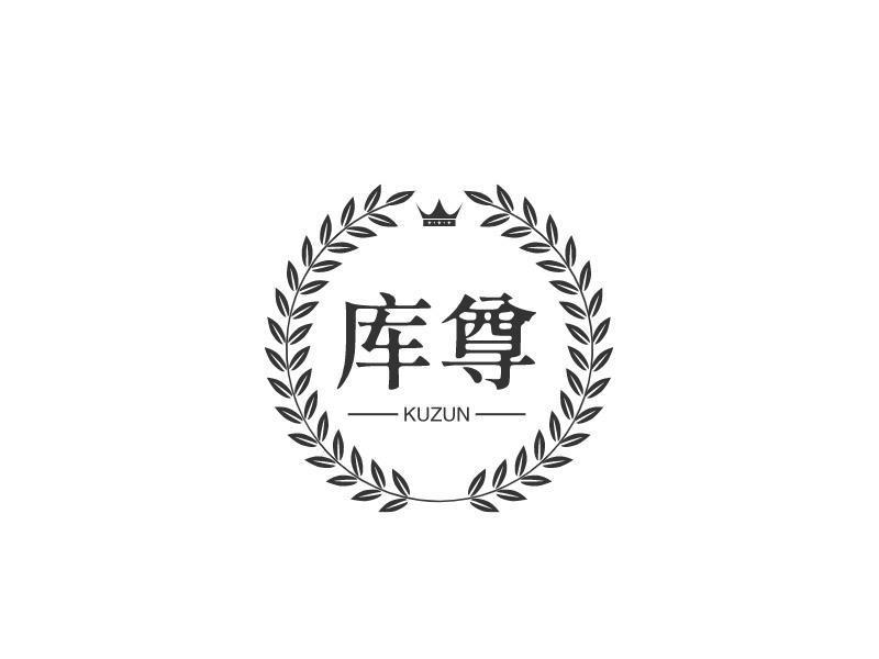 库尊