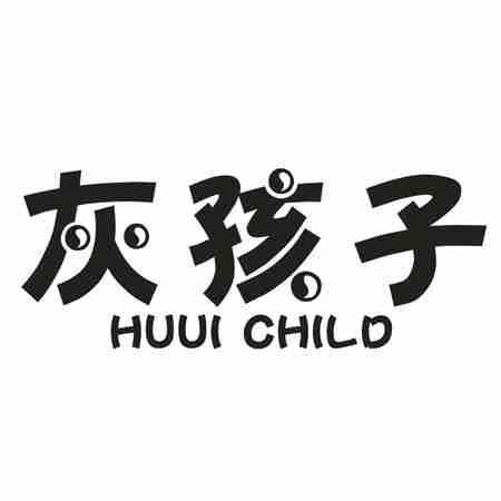 灰孩子 HUUI CHILD