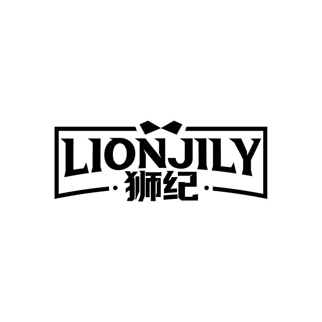 狮纪 LIONJILY