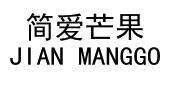 简爱芒果 JIAN MANGGO