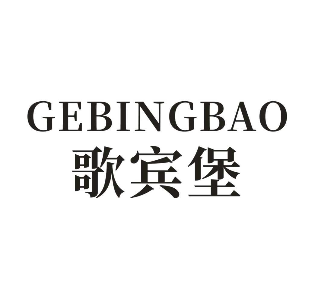 GEBINGBAO 歌宾堡