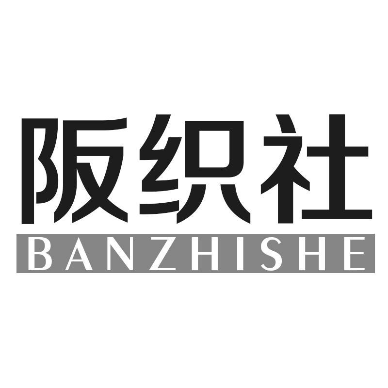 阪织社