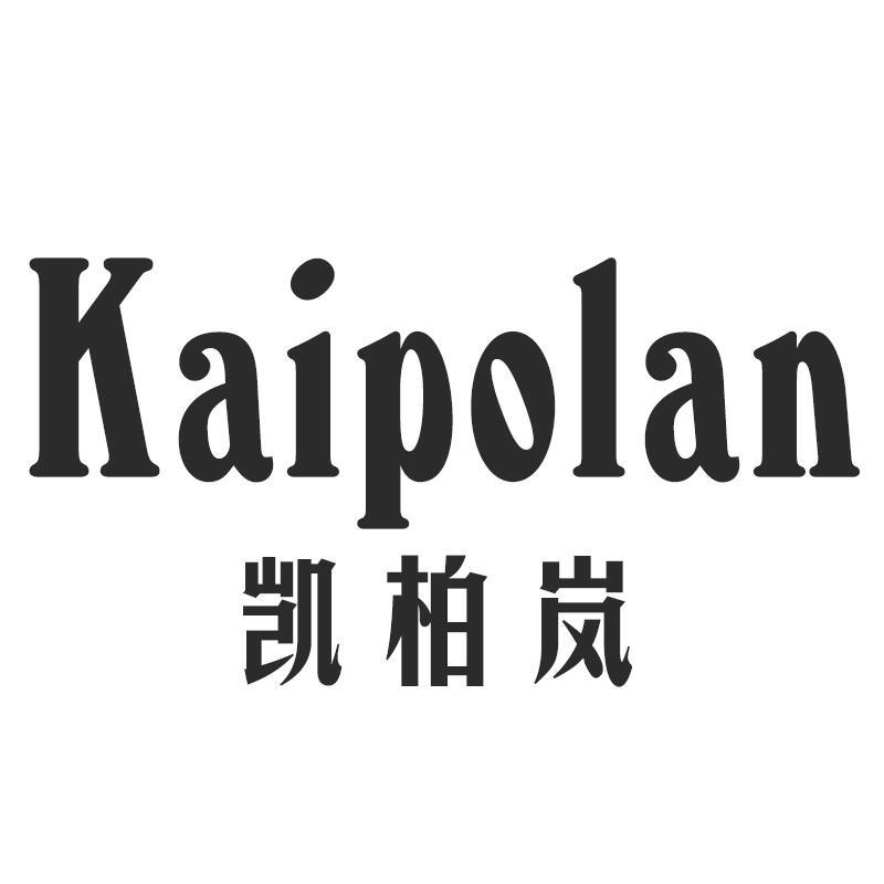 KAIPOLAN  凯柏岚