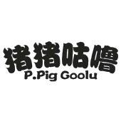 猪猪咕噜 P.PIG GOOLU